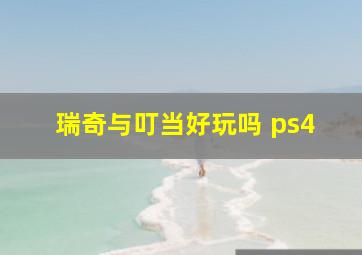 瑞奇与叮当好玩吗 ps4